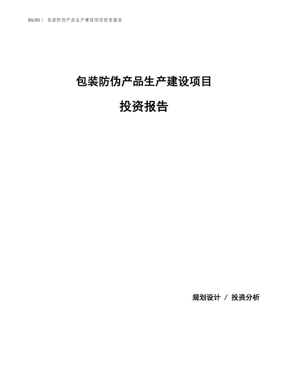 包装防伪产品生产建设项目投资报告_第1页