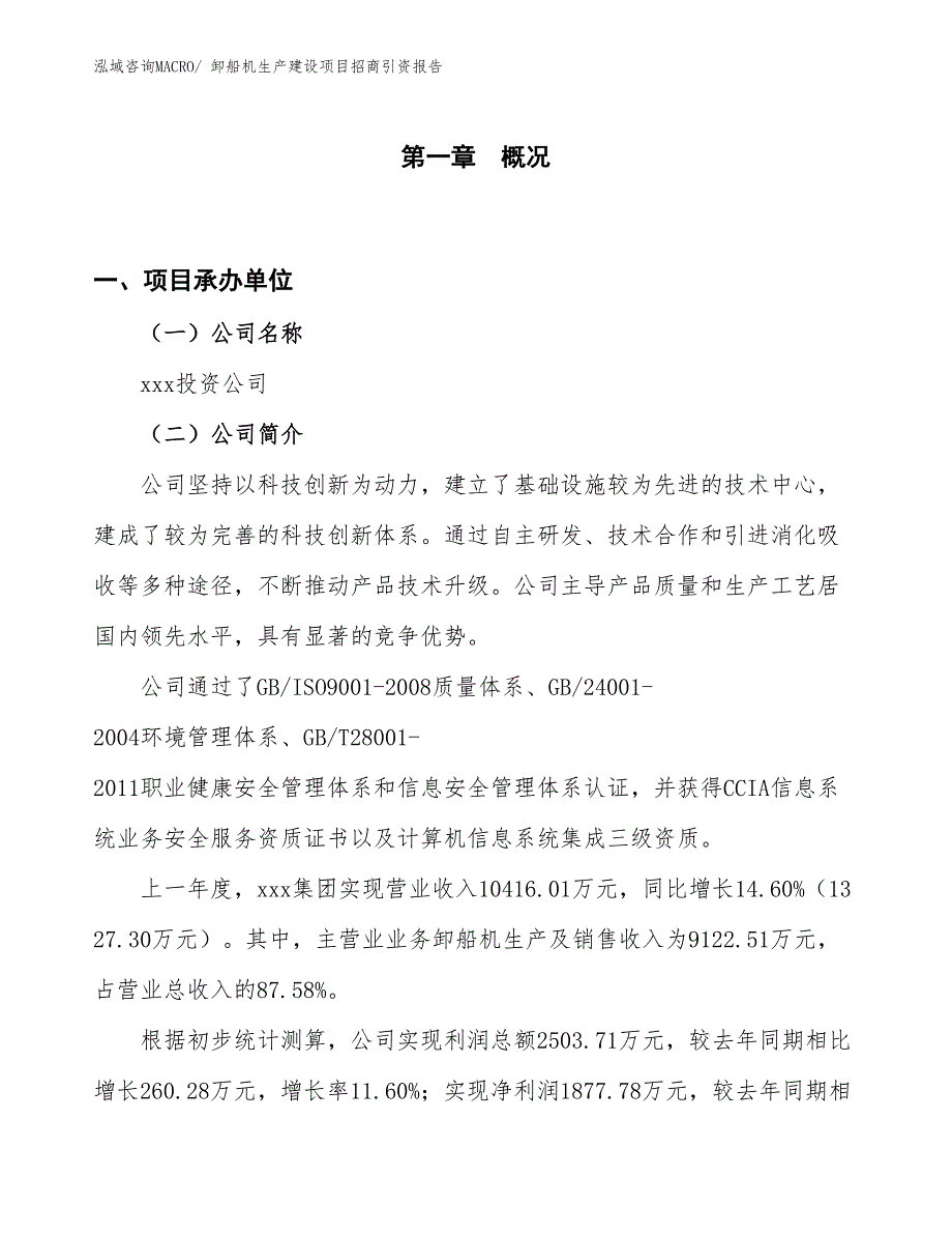 舱内作业机械生产建设项目招商引资报告(总投资9153.93万元)_第1页