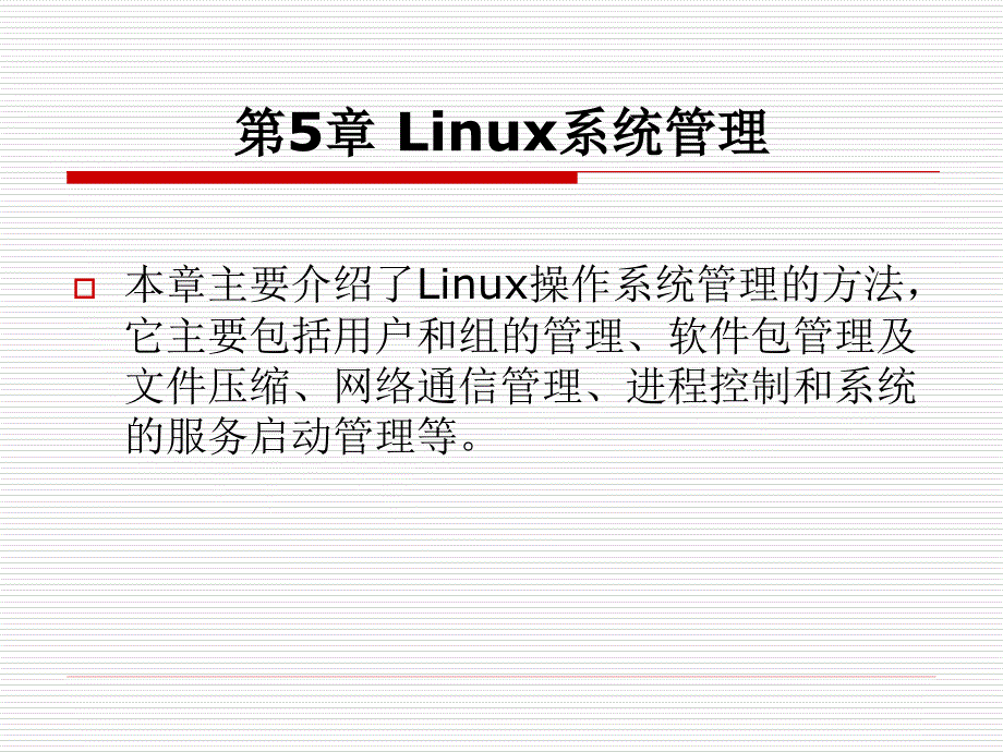 轻松自学linux课件----第5章_第1页
