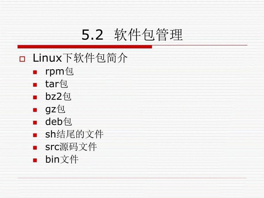 轻松自学linux课件----第5章_第5页