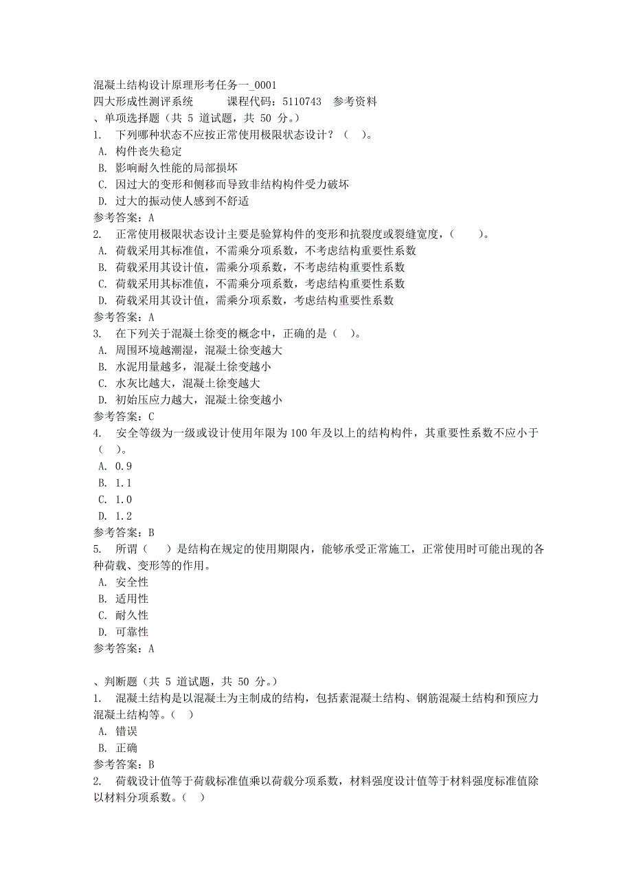 混凝土结构设计原理形考任务一_0001-四川电大-课程号：5110743-满分答案_第1页