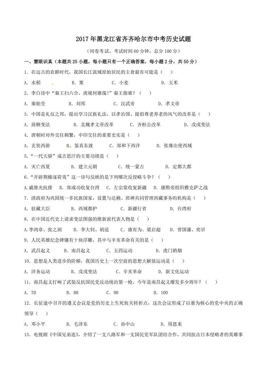 2017年齐齐哈尔中考历史试卷及答案_第1页