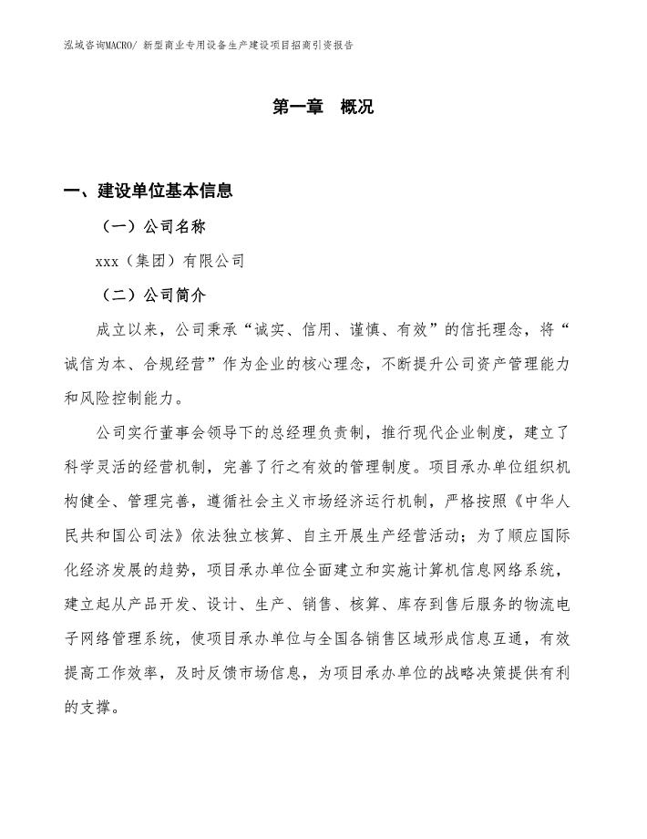 新型商业专用设备生产建设项目招商引资报告(总投资12722.77万元)