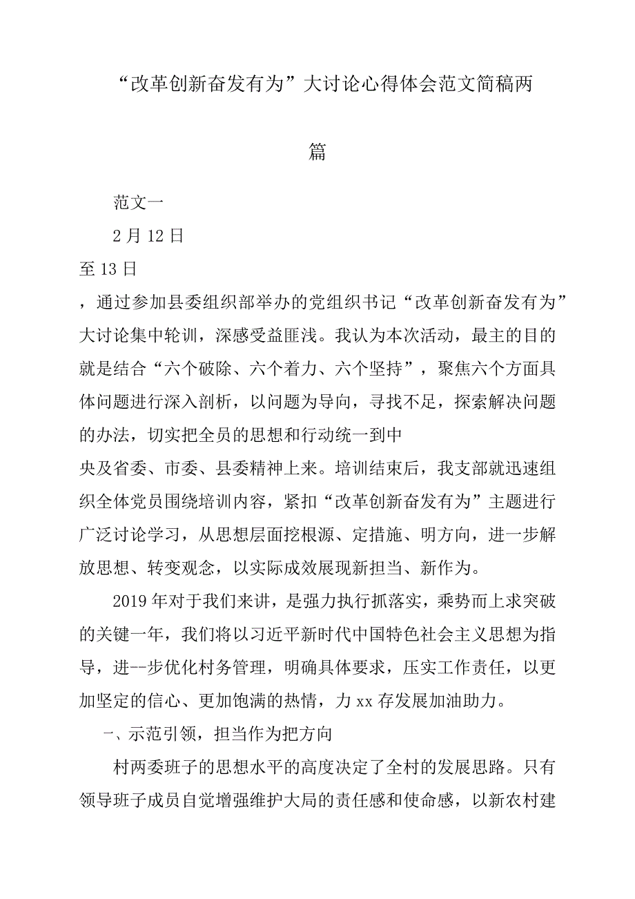 “改革创新奋发有为”大讨论心得体会与感悟参考范文简稿2篇_第1页