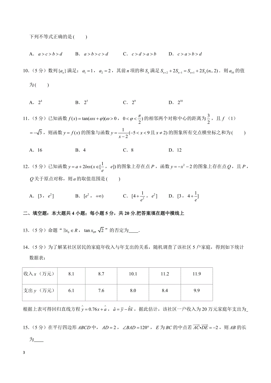 2019年四川省乐山市高考数学一调试卷（文科）_第3页