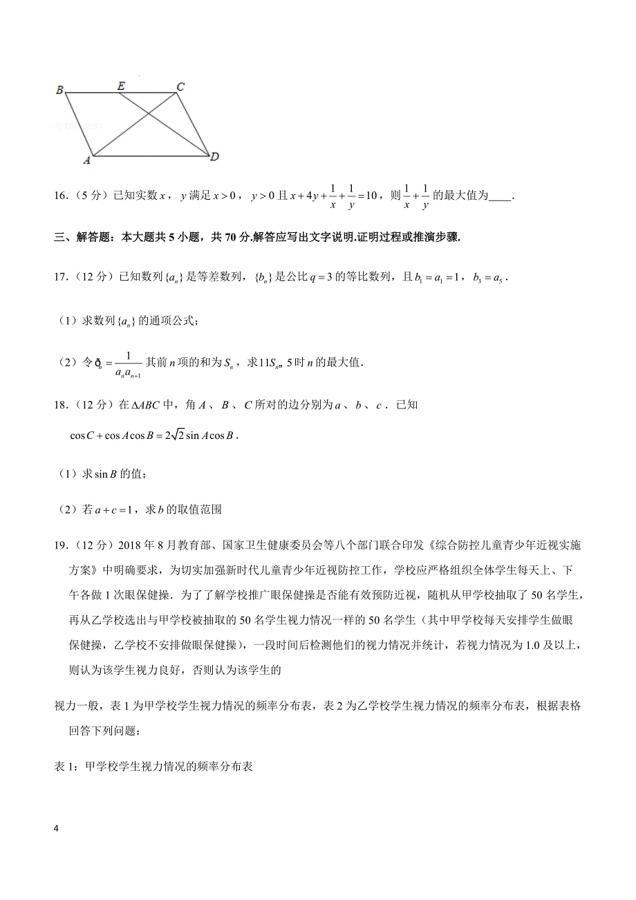 2019年四川省乐山市高考数学一调试卷（文科）_第4页