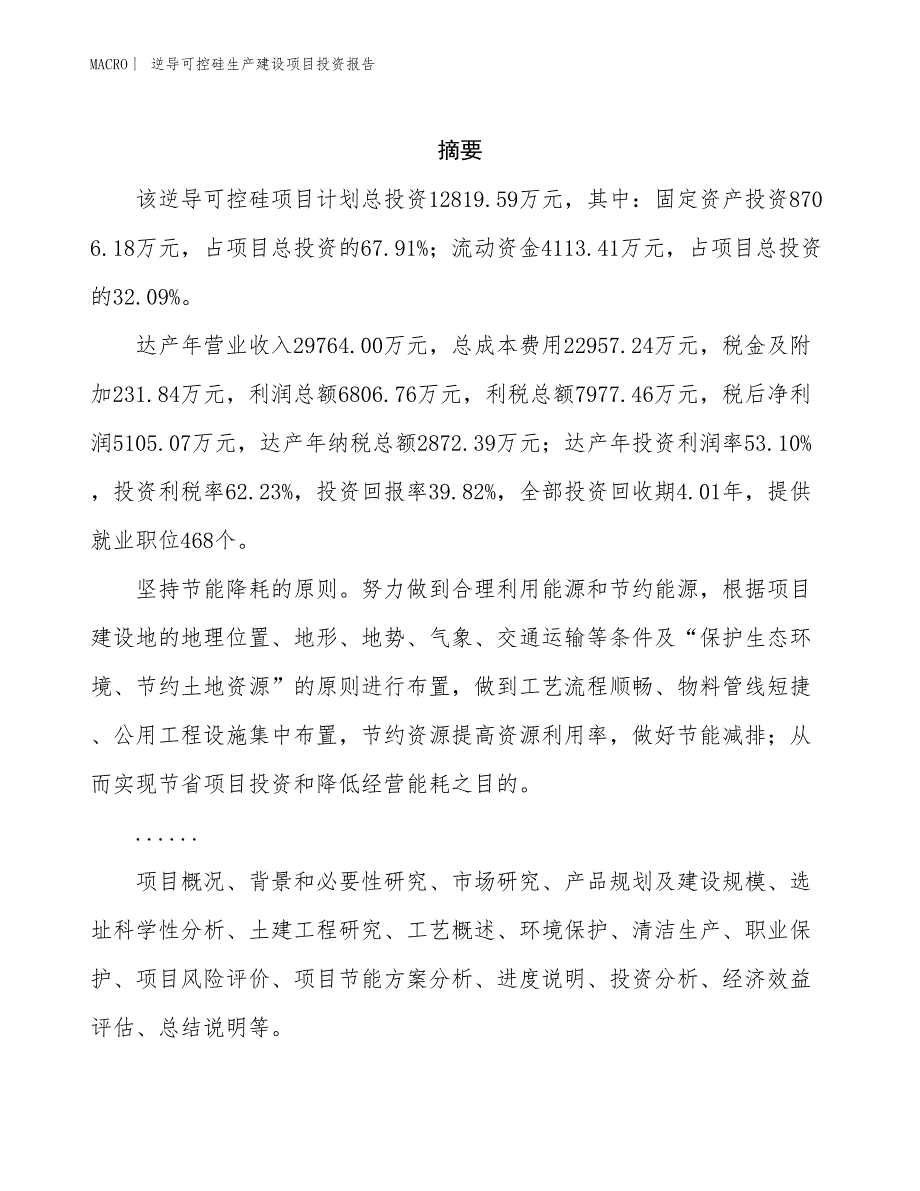 逆导可控硅生产建设项目投资报告_第2页