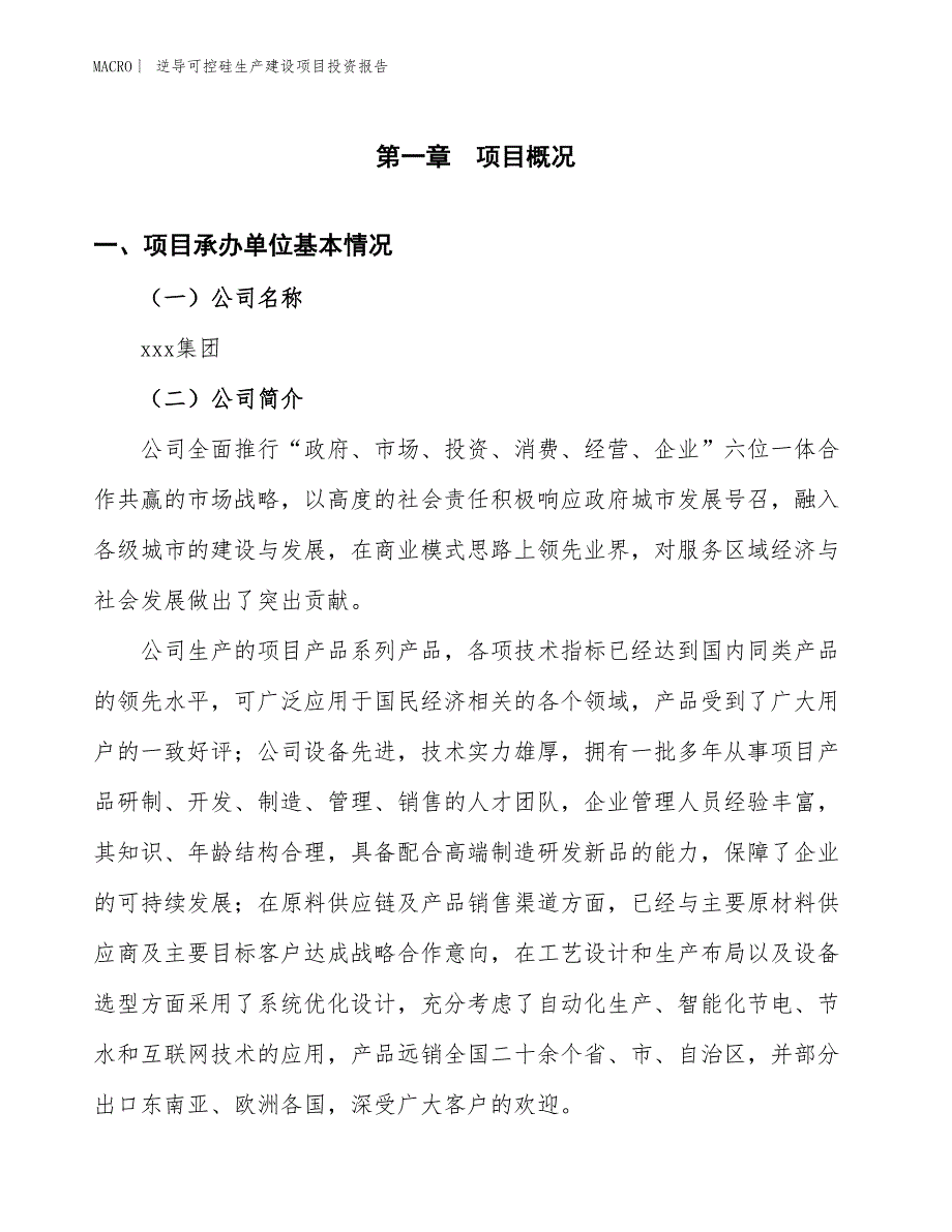 逆导可控硅生产建设项目投资报告_第4页