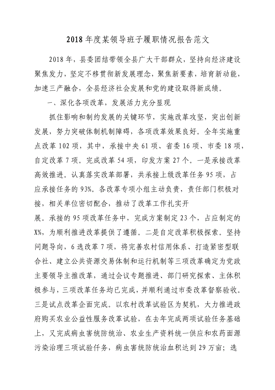 2018年度某领导班子履职情况报告材料参考范文_第1页