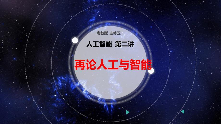 高中信息技术课件：人工智能的基本内容_第1页