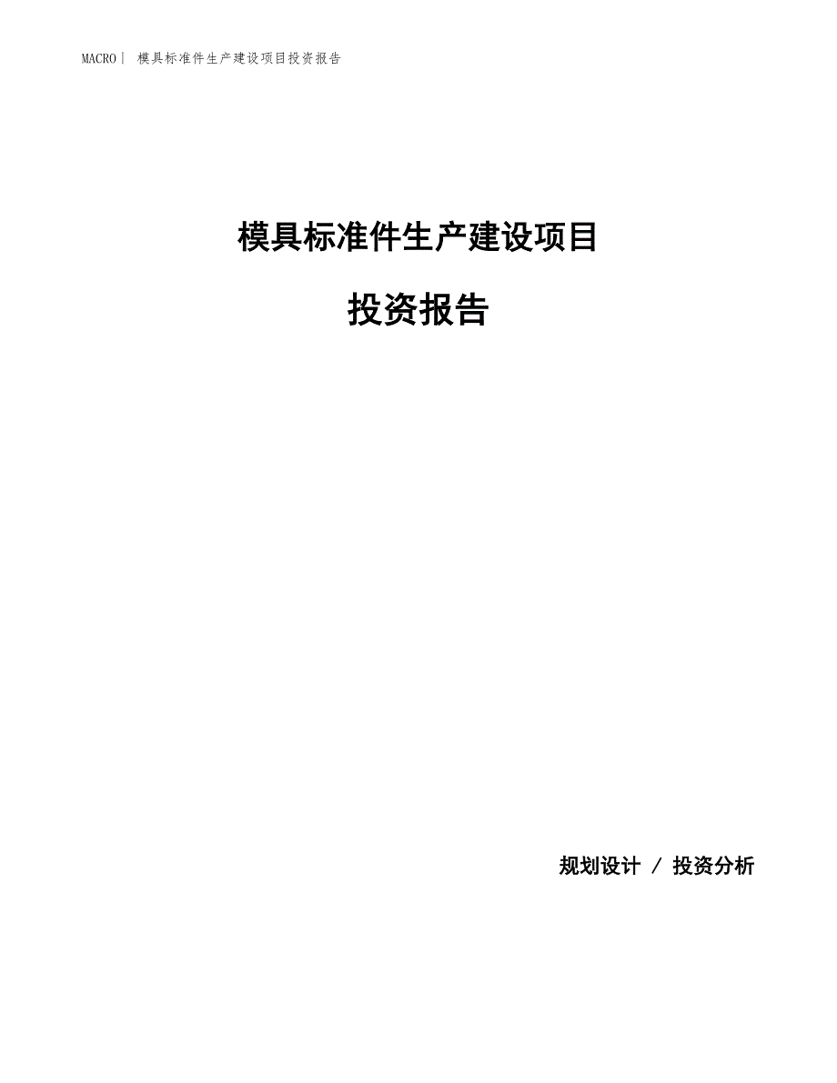 模具标准件生产建设项目投资报告_第1页