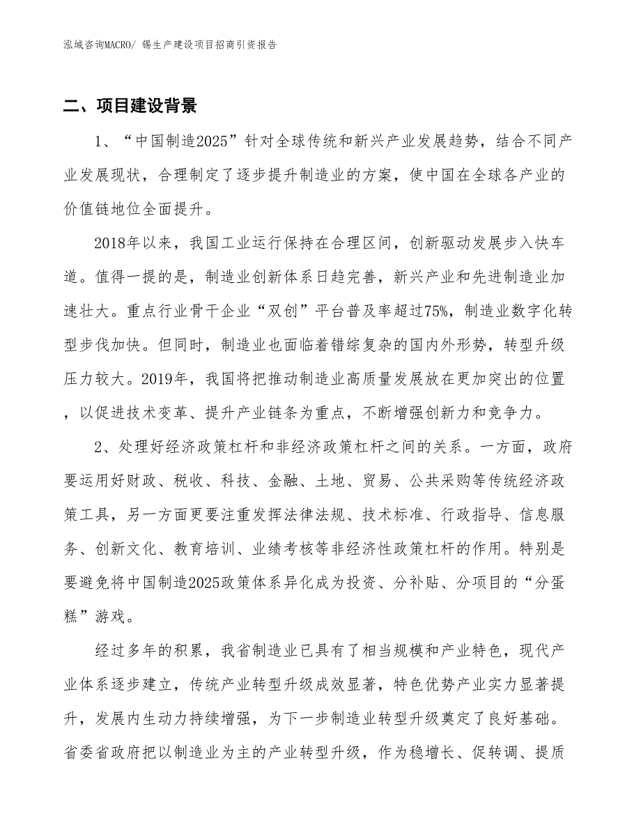 锡生产建设项目招商引资报告(总投资3984.64万元)_第3页