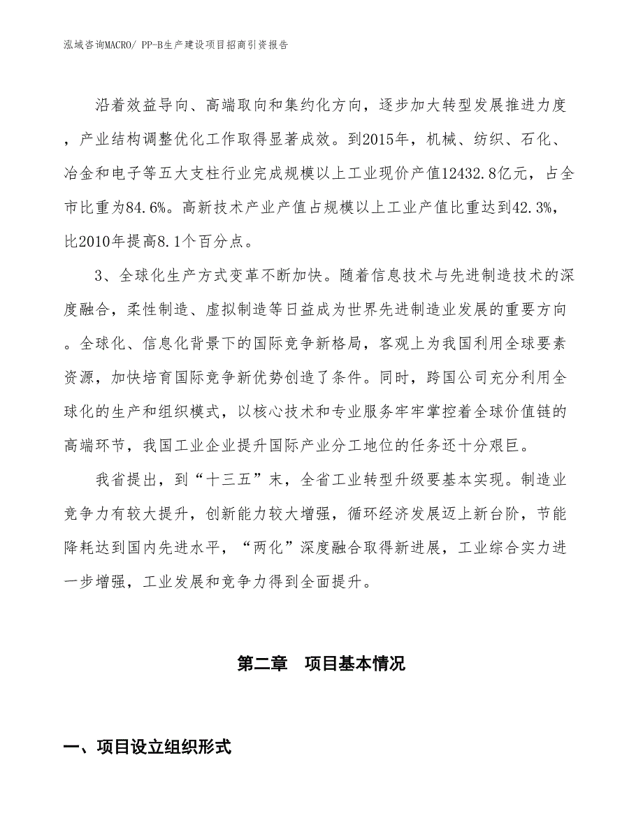 PP-B生产建设项目招商引资报告(总投资21634.43万元)_第4页