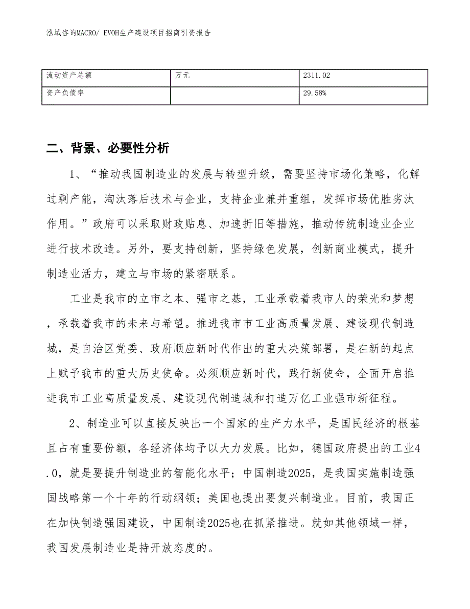 EVOH生产建设项目招商引资报告(总投资5521.28万元)_第3页