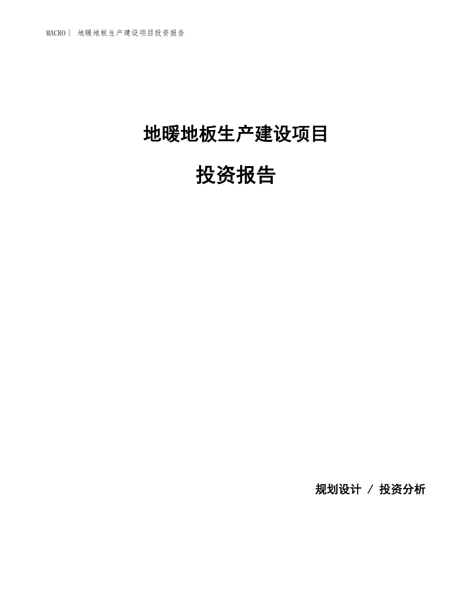 地暖地板生产建设项目投资报告_第1页