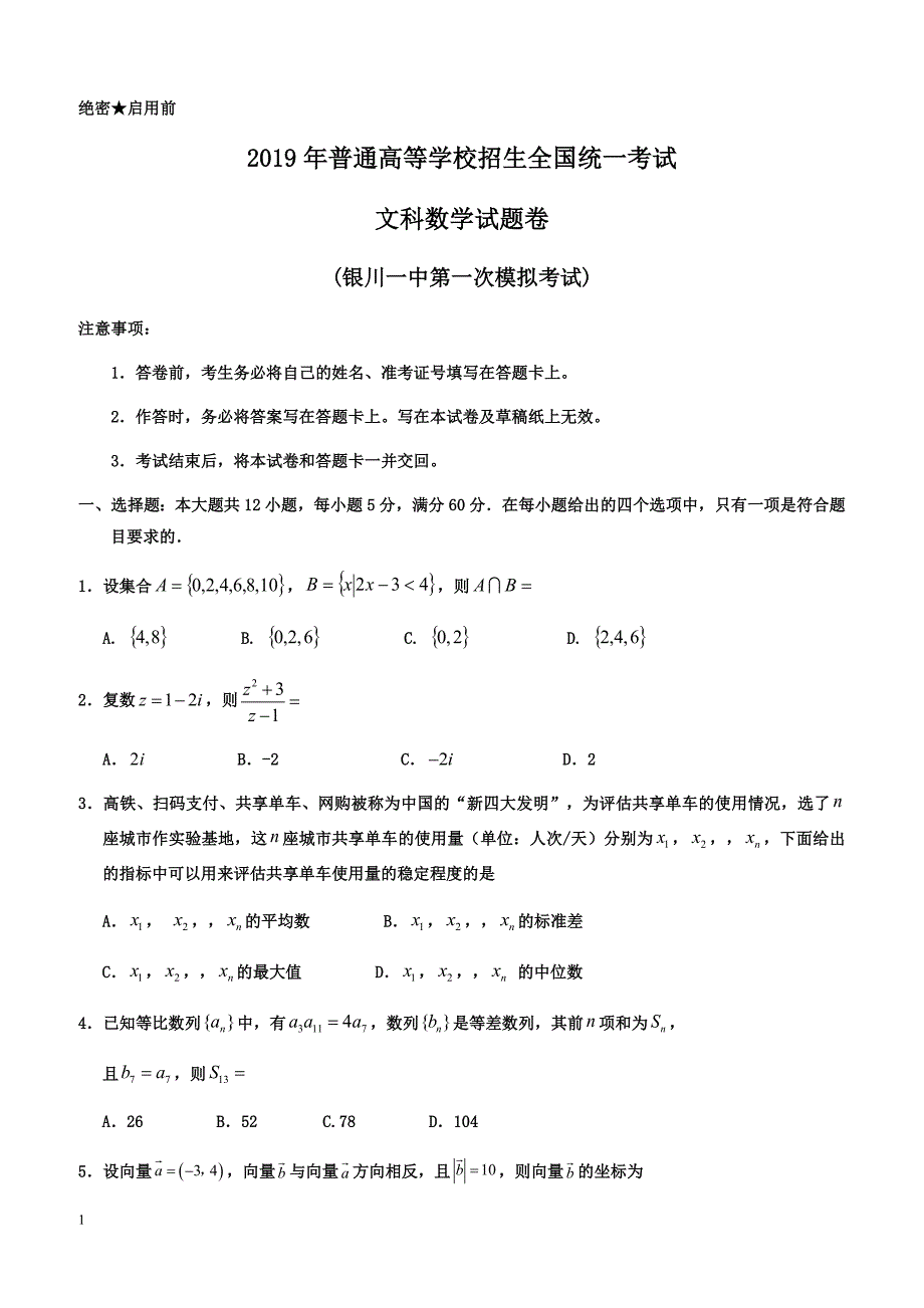 宁夏2019届高三第一次模拟考试数学（文）试卷（含答案）_第1页