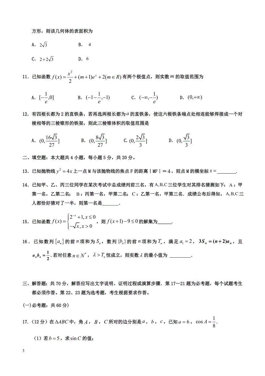 宁夏2019届高三第一次模拟考试数学（文）试卷（含答案）_第3页