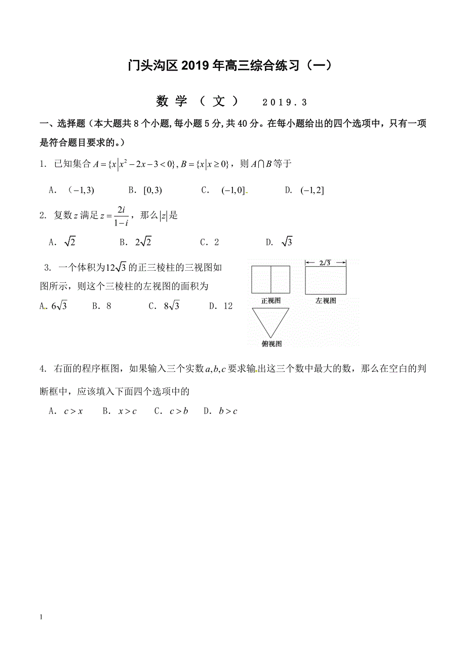 北京市门头沟区2019届高三3月综合练习（一模）数学（文）试题（附答案）_第1页