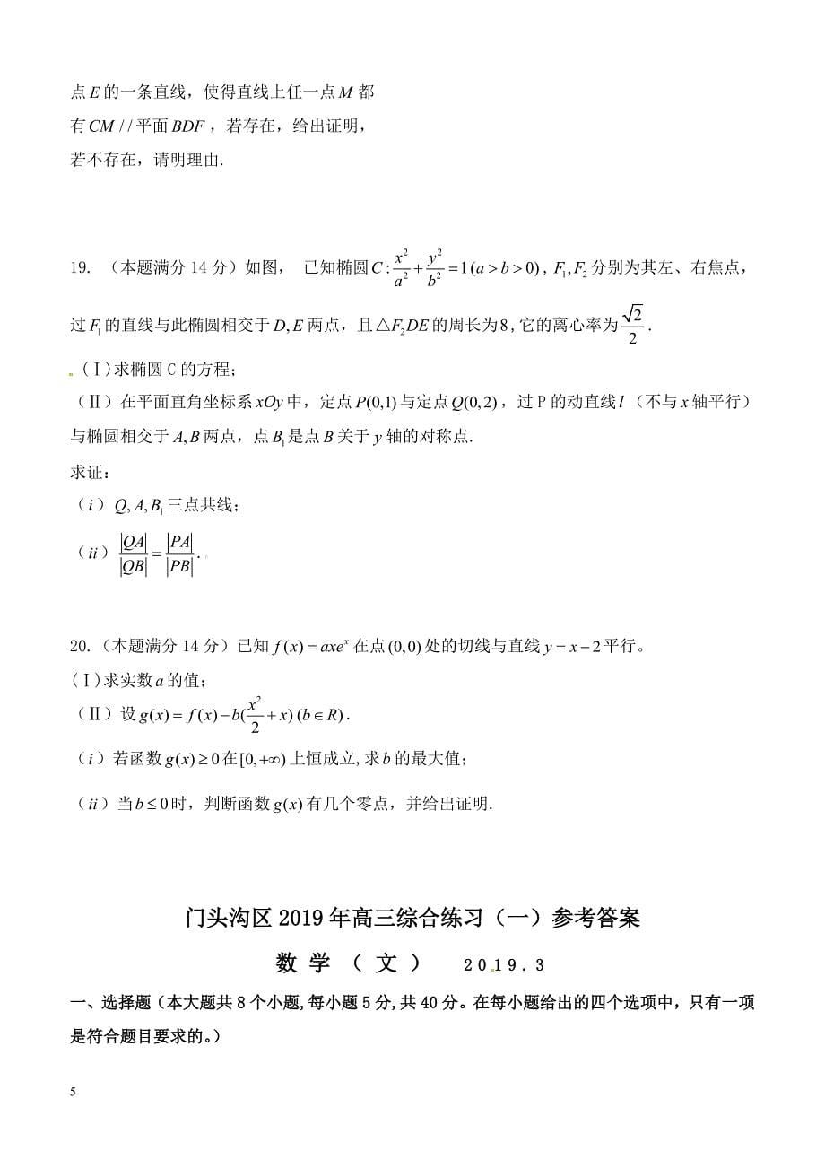 北京市门头沟区2019届高三3月综合练习（一模）数学（文）试题（附答案）_第5页