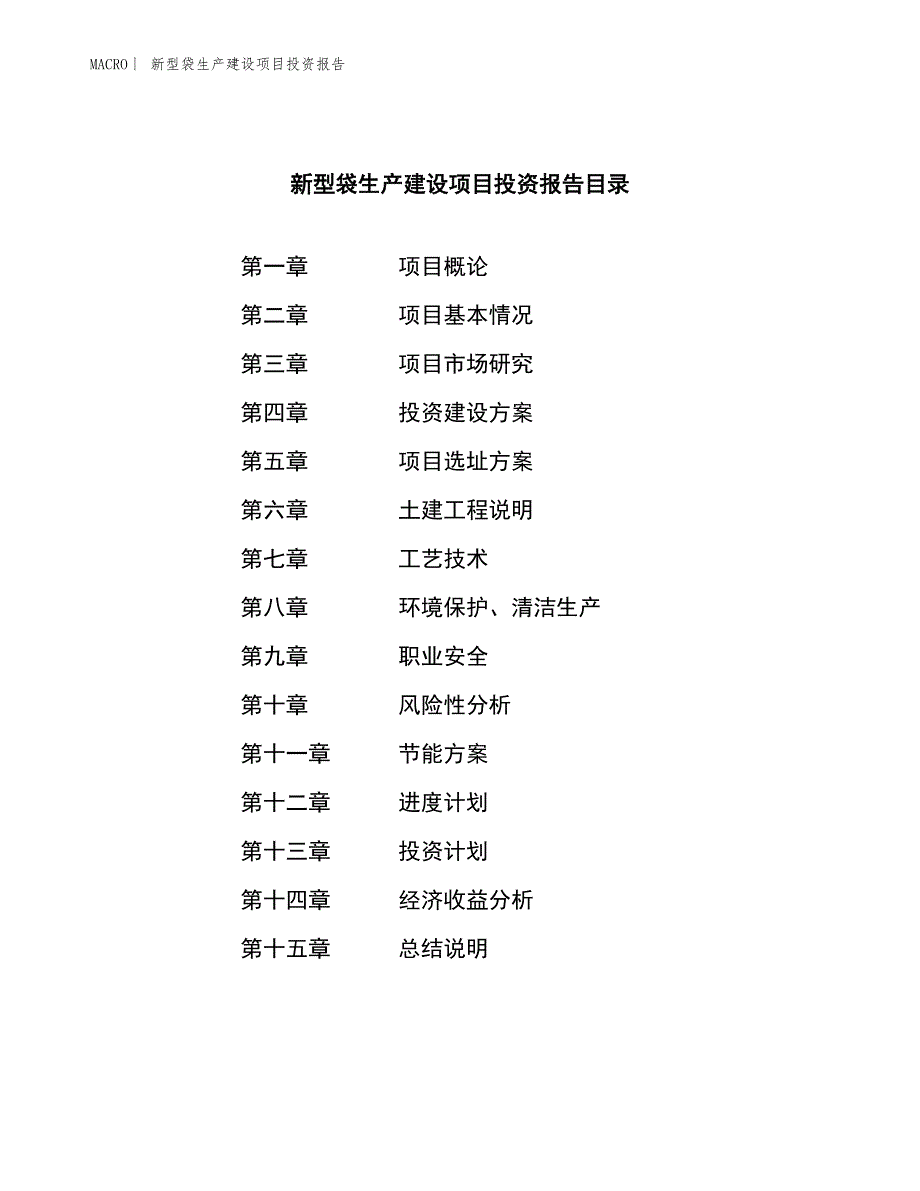 新型袋生产建设项目投资报告_第3页