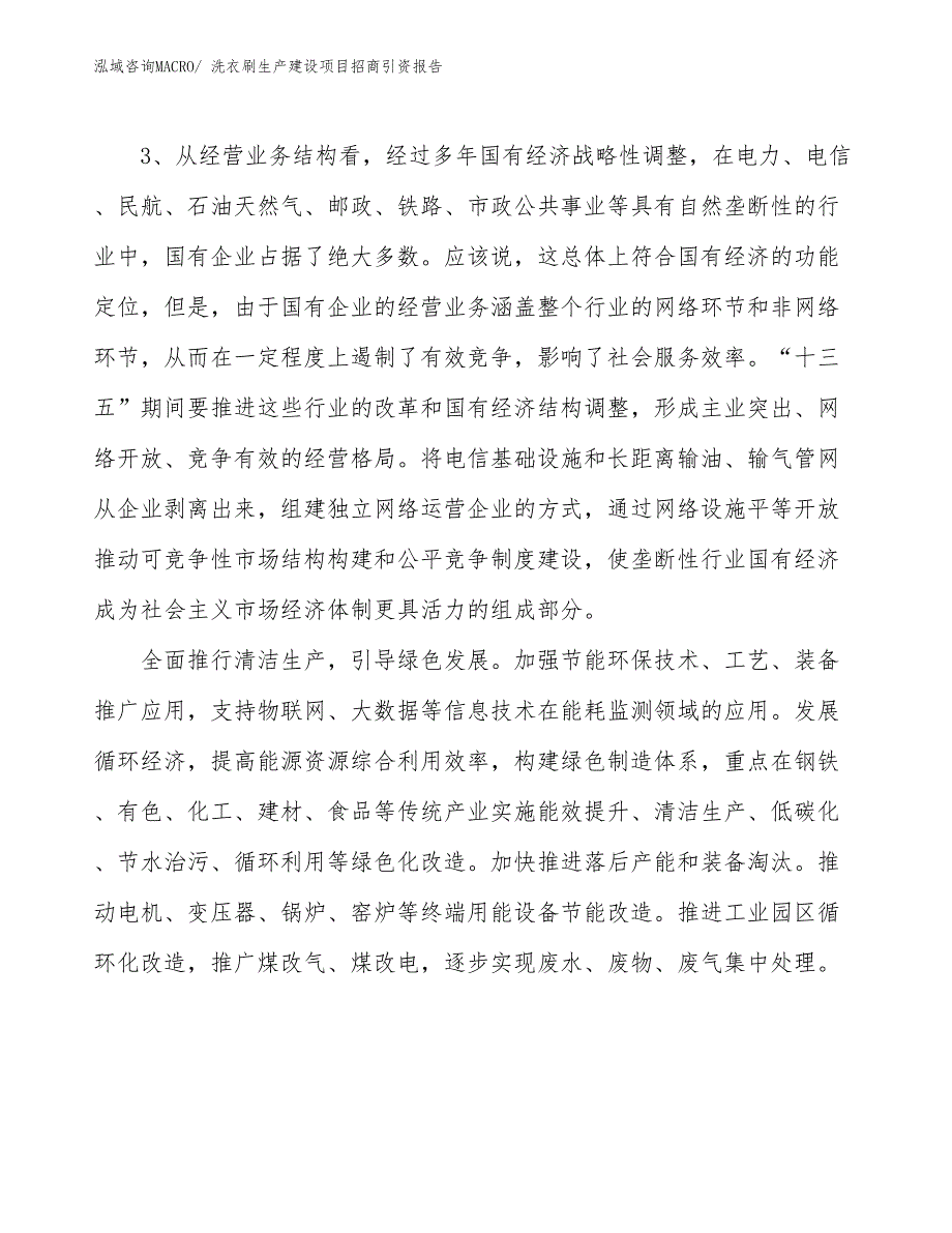 洗衣刷生产建设项目招商引资报告(总投资14849.59万元)_第4页