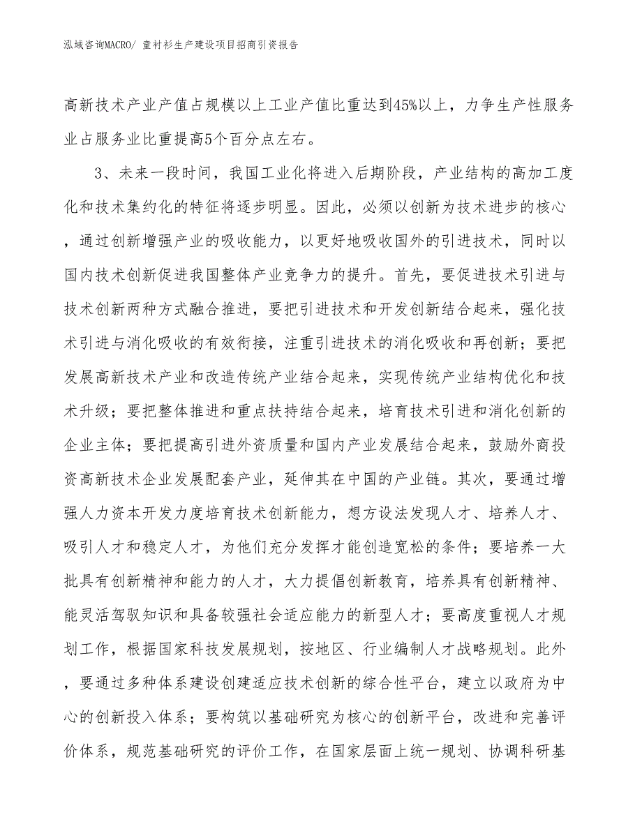 童裤生产建设项目招商引资报告(总投资5001.83万元)_第4页