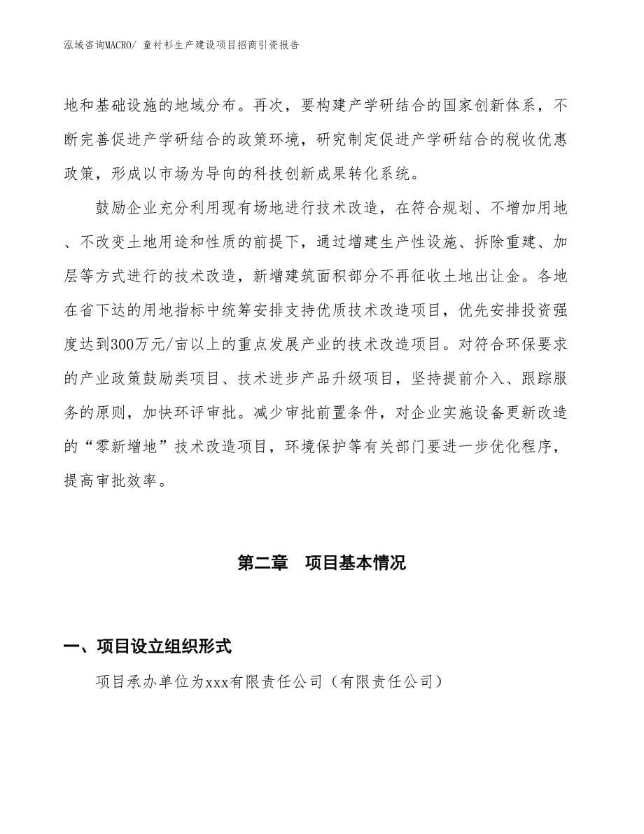 童裤生产建设项目招商引资报告(总投资5001.83万元)_第5页