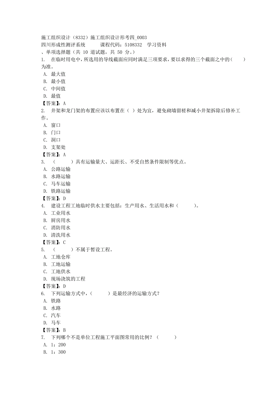 施工组织设计（8332）施工组织设计形考四_0003-四川电大-课程号：5108332-[满分答案]_第1页