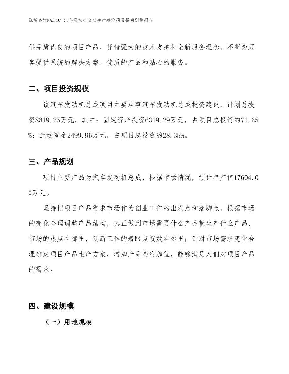 汽车发动机总成生产建设项目招商引资报告(总投资8819.25万元)_第5页