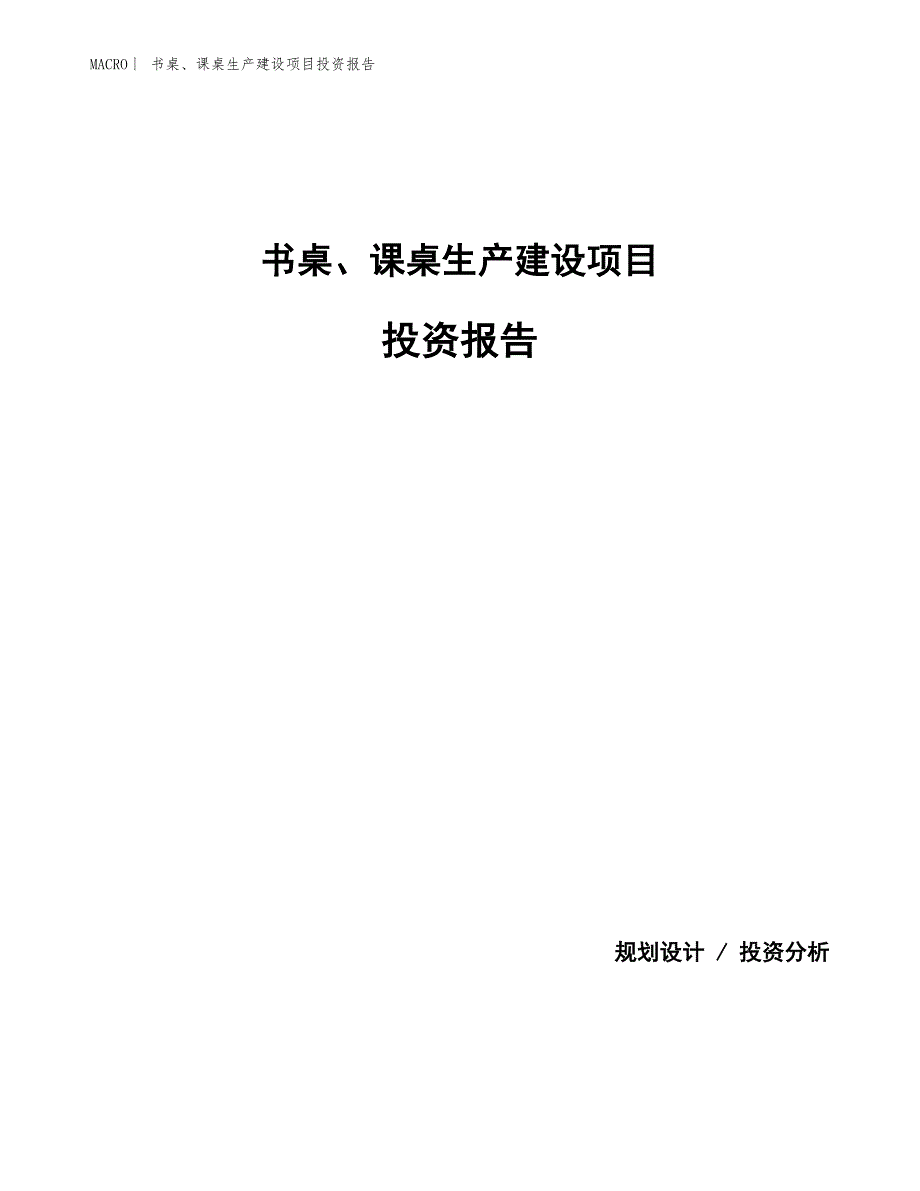 书桌、课桌生产建设项目投资报告_第1页