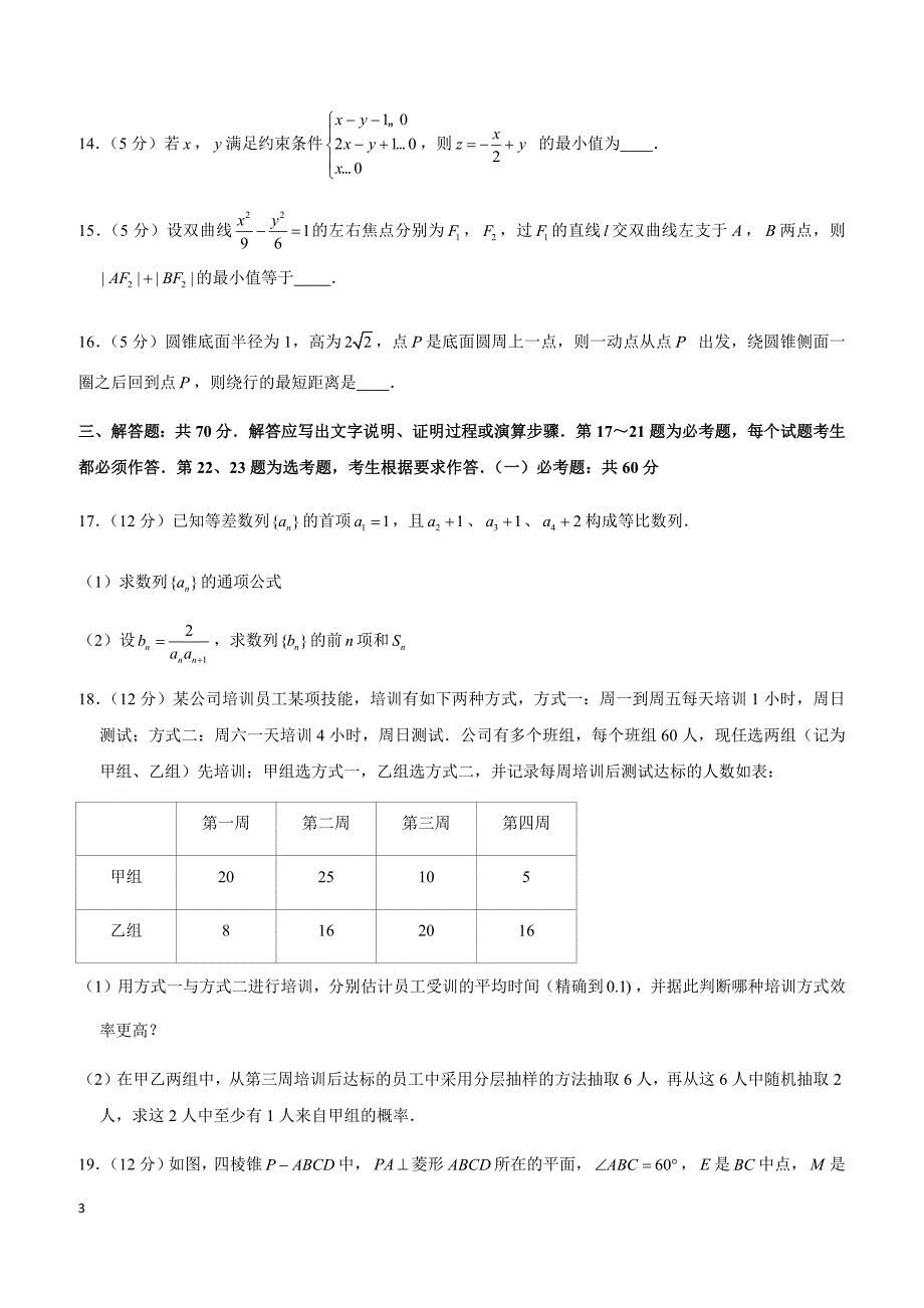 2019年广东省东莞市高考数学一模试卷（文科）_第3页