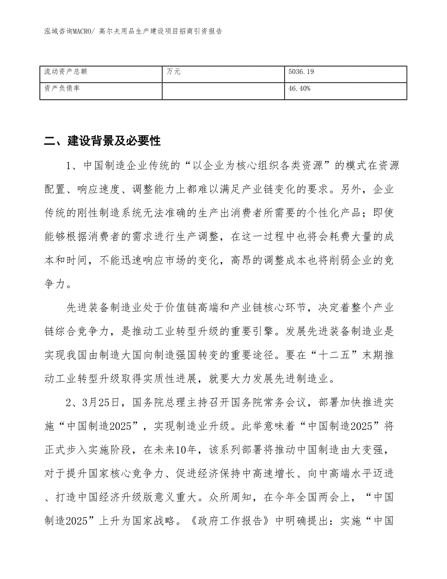 高尔夫用品生产建设项目招商引资报告(总投资6555.70万元)_第3页