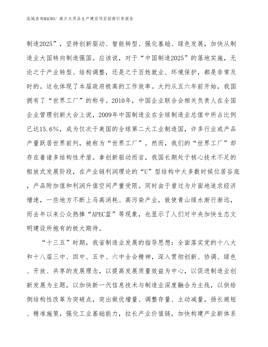 高尔夫用品生产建设项目招商引资报告(总投资6555.70万元)_第4页