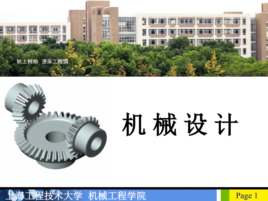 上海工程技术大学2016-2017(1)机械设计总复习_第1页
