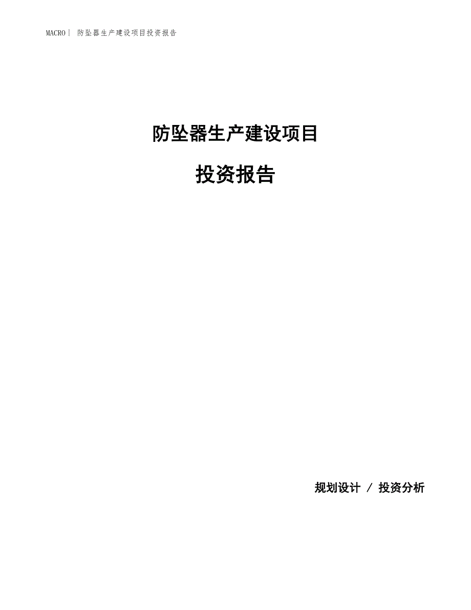 防坠器生产建设项目投资报告_第1页