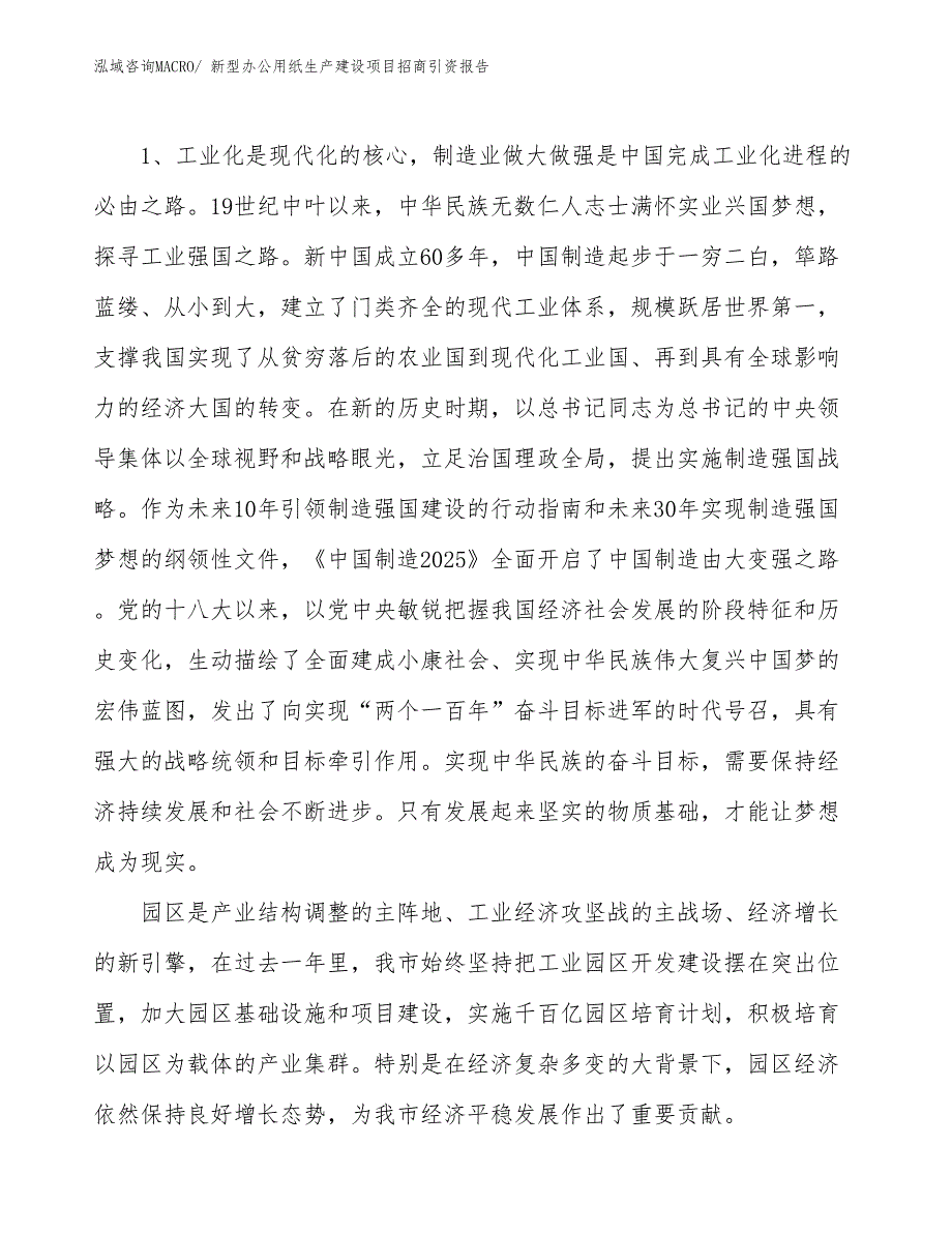 新型办公用纸生产建设项目招商引资报告(总投资10975.75万元)_第3页