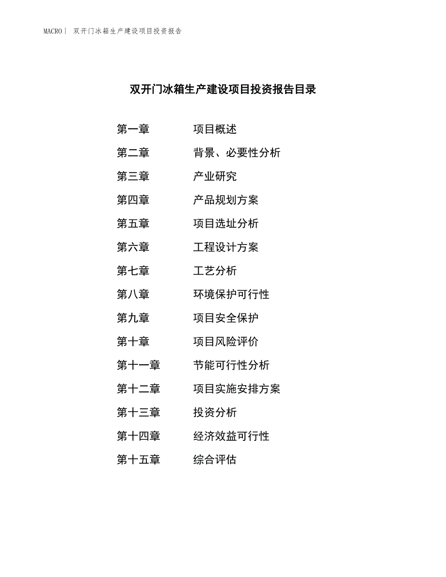 双开门冰箱生产建设项目投资报告_第3页