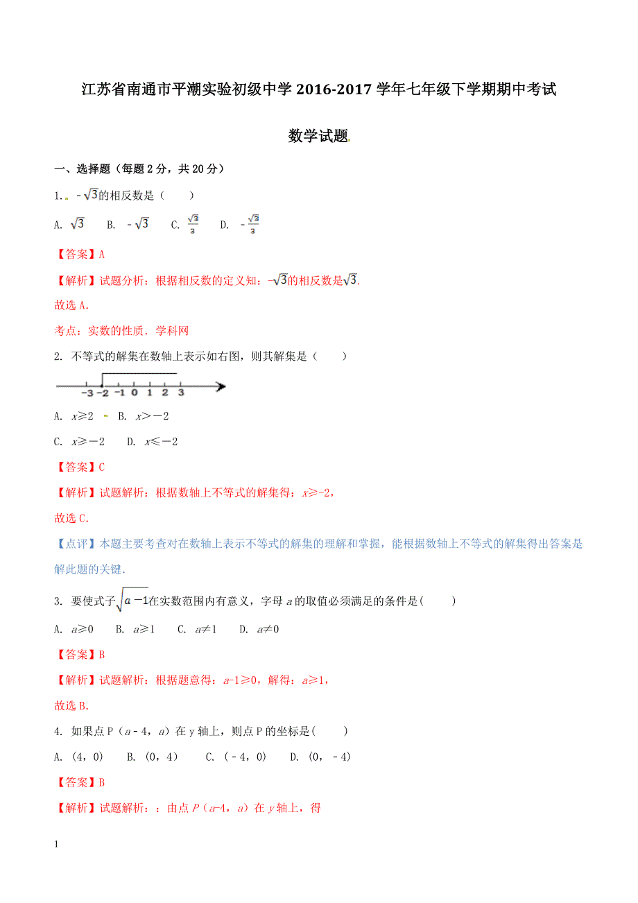 江苏省南通市平潮实验初级中学2016-2017学年七年级下学期期中考试数学试题解析（解析版）_第1页