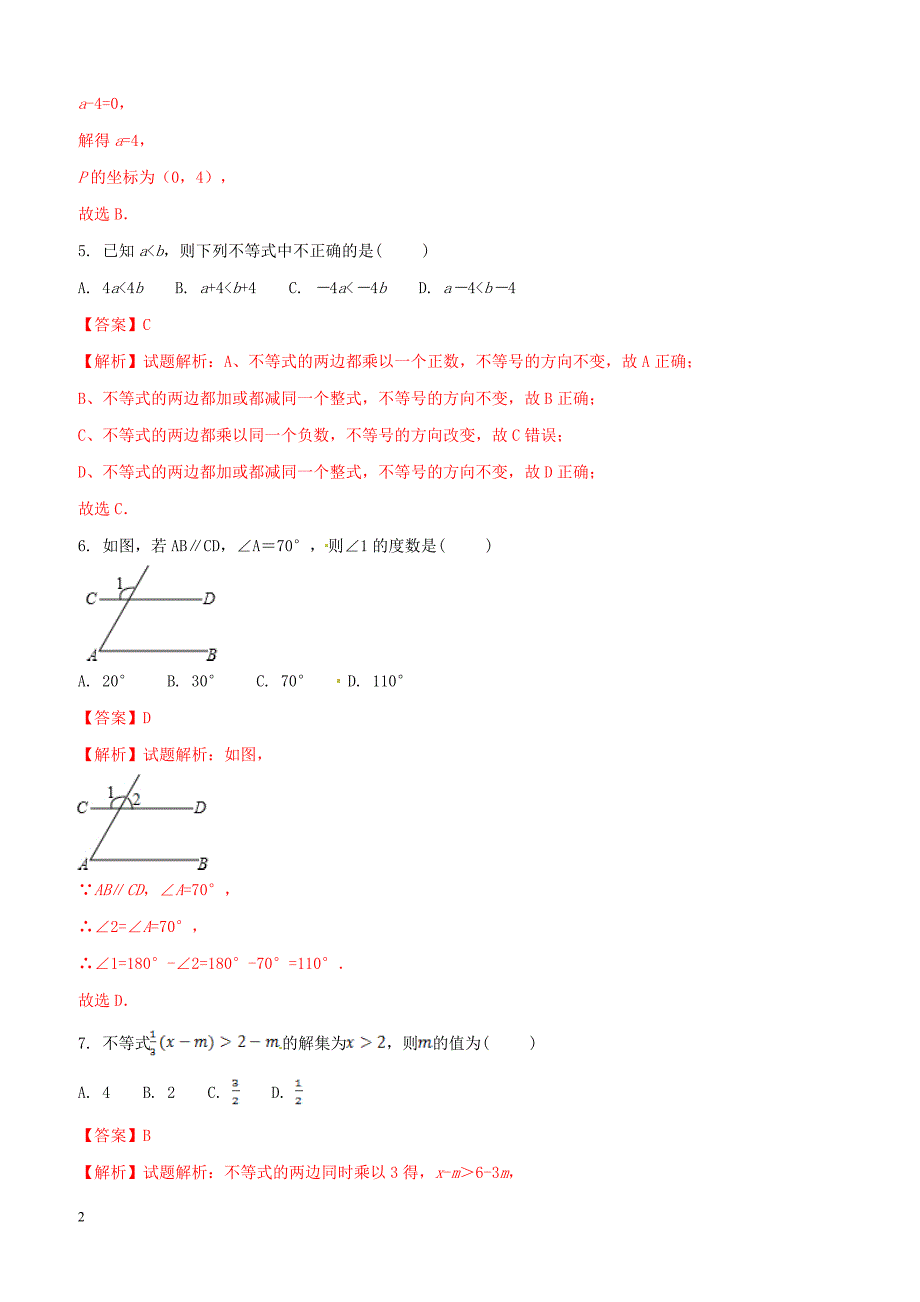 江苏省南通市平潮实验初级中学2016-2017学年七年级下学期期中考试数学试题解析（解析版）_第2页