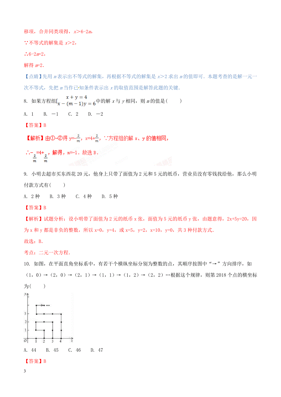 江苏省南通市平潮实验初级中学2016-2017学年七年级下学期期中考试数学试题解析（解析版）_第3页