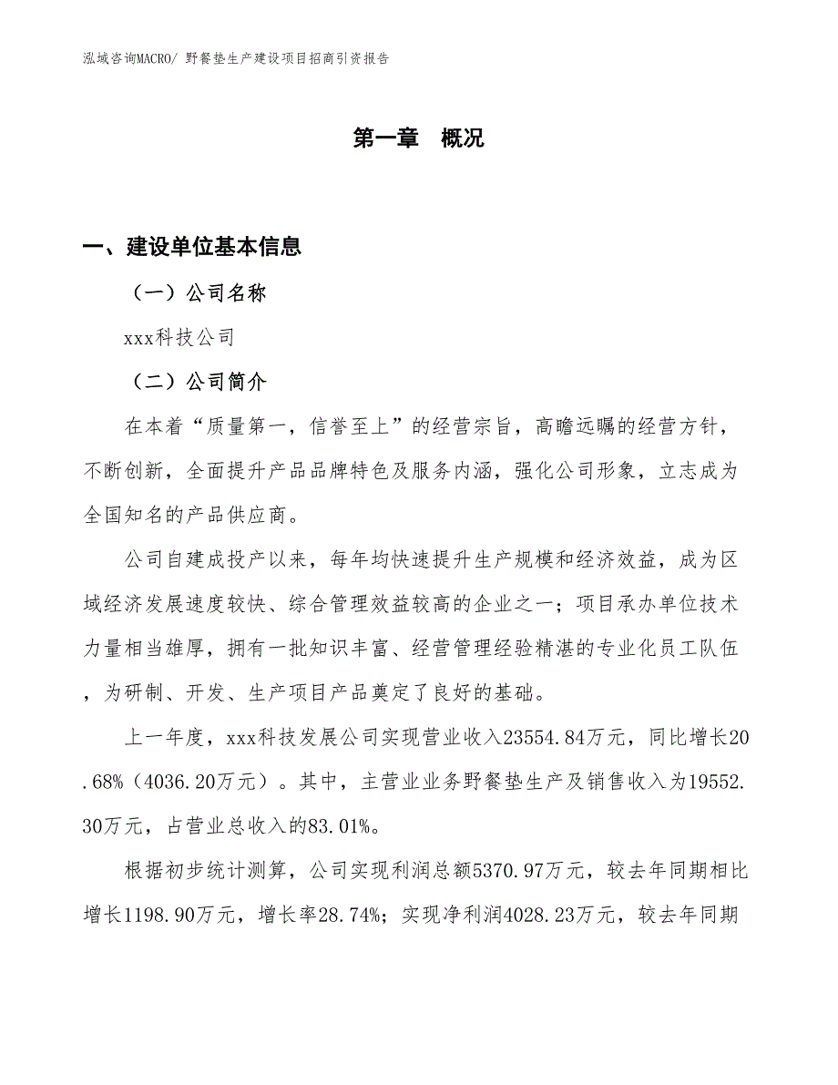 野餐垫生产建设项目招商引资报告(总投资14839.45万元)_第1页