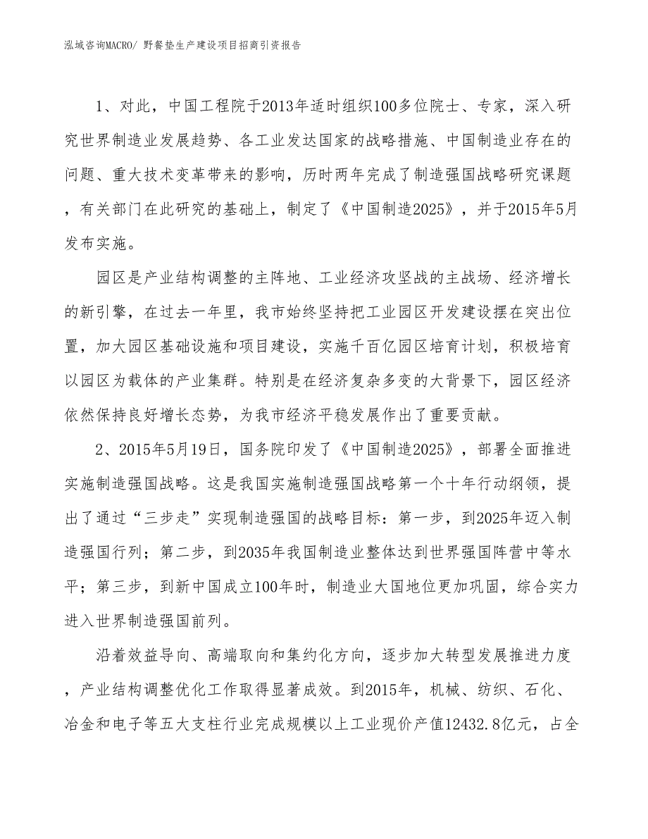 野餐垫生产建设项目招商引资报告(总投资14839.45万元)_第3页