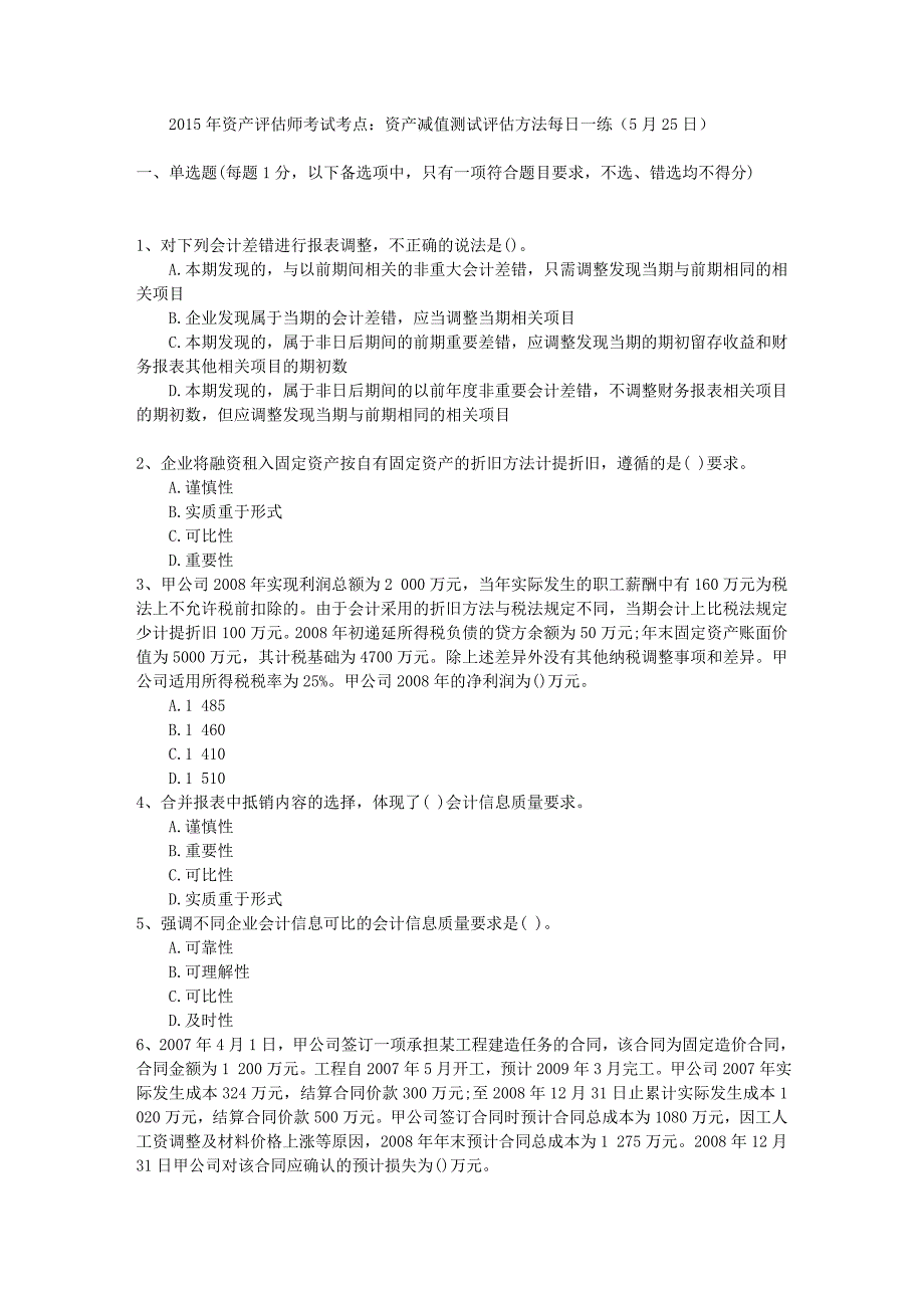 2015年资产评估师考试考点：资产减值测试评估方法每日一练(5月25日)_第1页