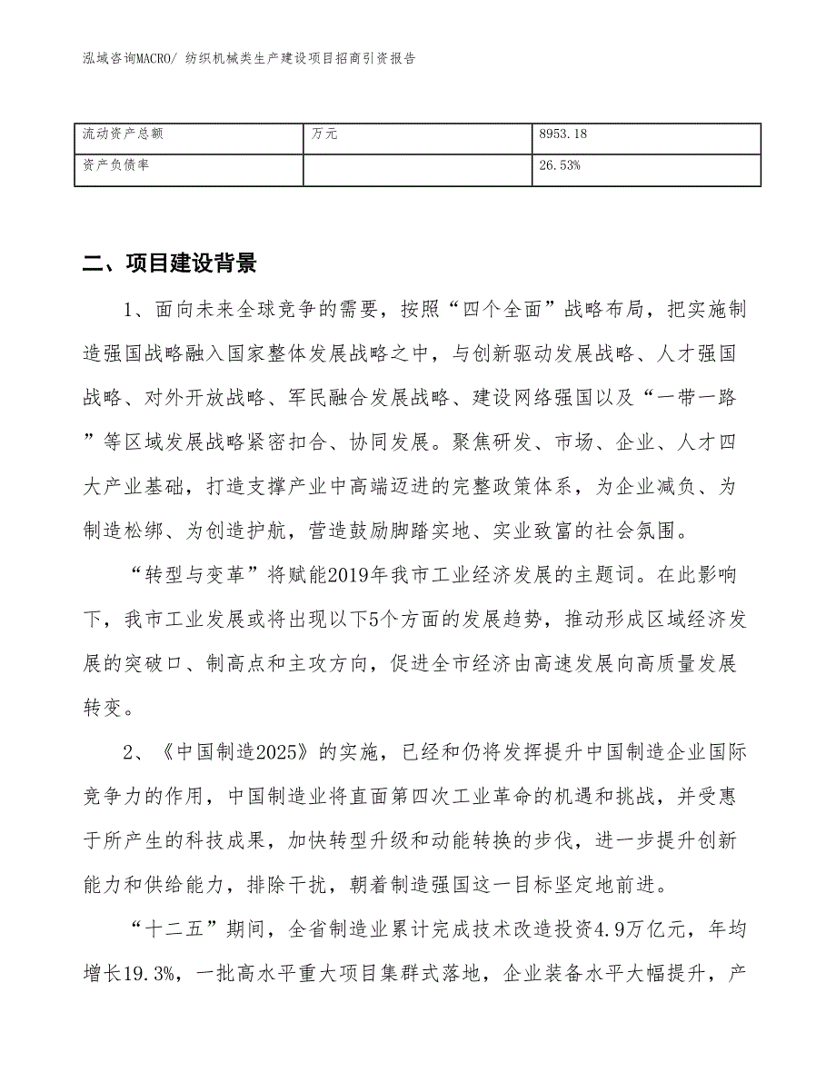 纺织机械类生产建设项目招商引资报告(总投资12684.25万元)_第3页