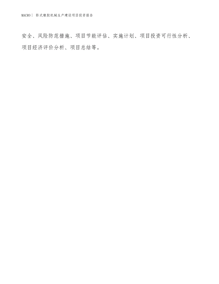 卧式橡胶机械生产建设项目投资报告_第3页