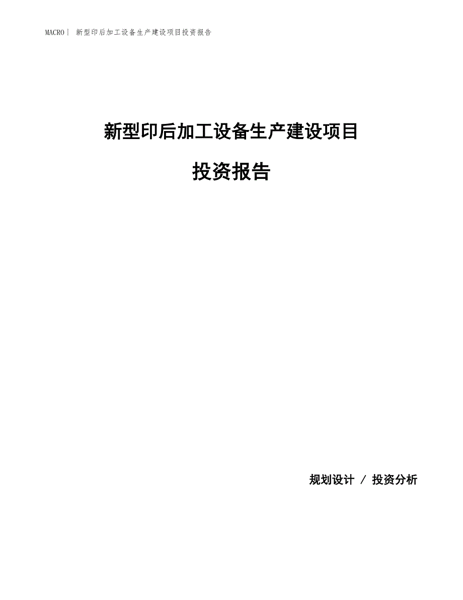 新型印后加工设备生产建设项目投资报告_第1页