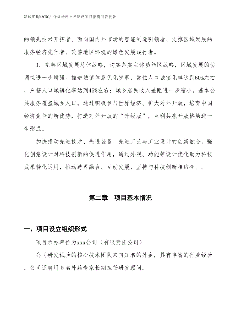 保温涂料生产建设项目招商引资报告(总投资17392.33万元)_第4页