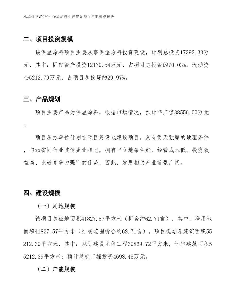 保温涂料生产建设项目招商引资报告(总投资17392.33万元)_第5页