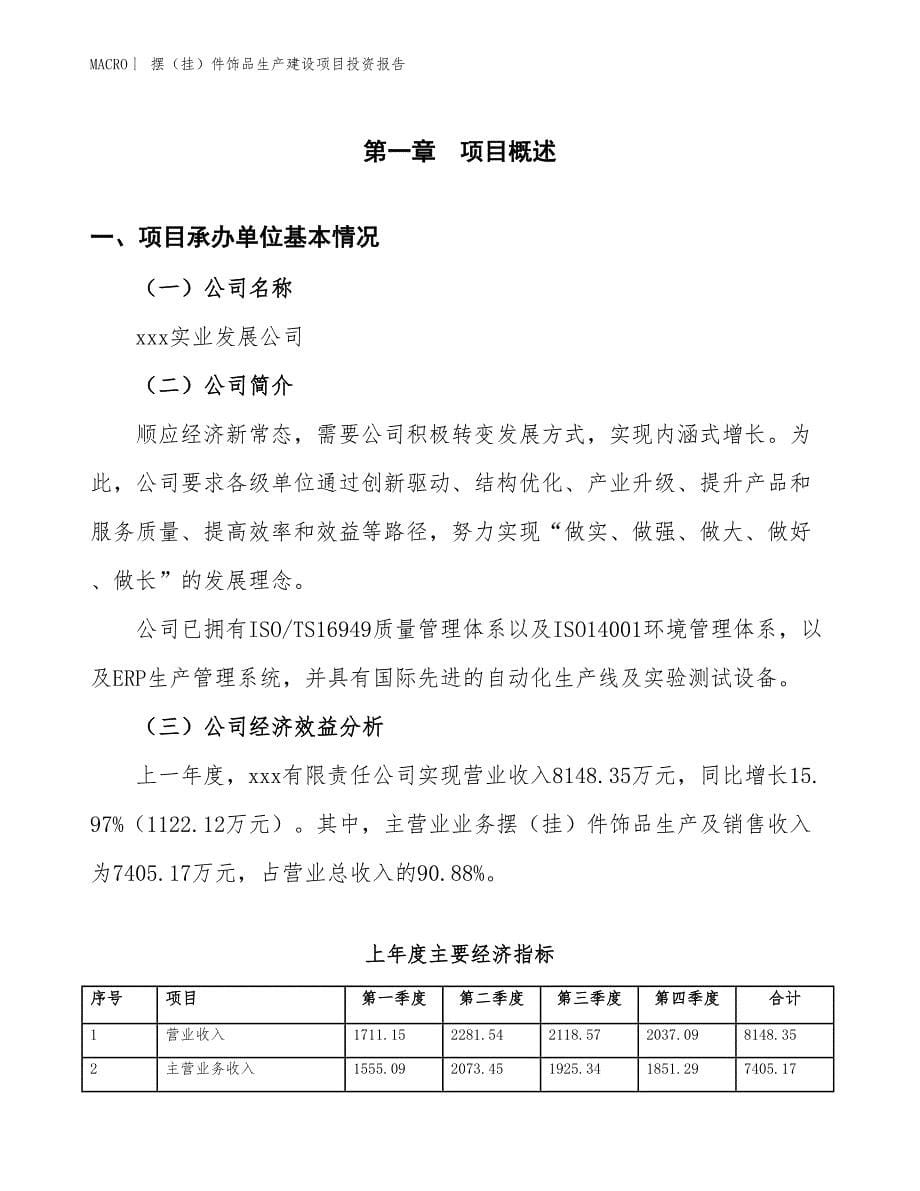 摆（挂）件饰品生产建设项目投资报告_第5页