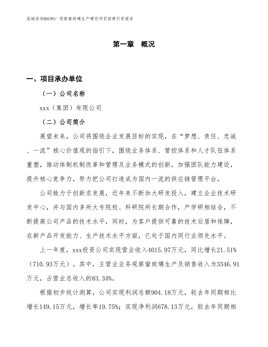 观察窗玻璃生产建设项目招商引资报告(总投资4178.24万元)_第1页